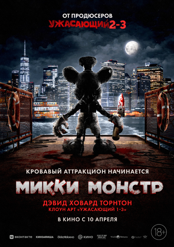 Микки Монстр постер